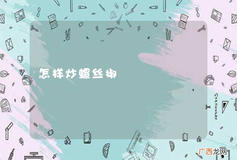 怎样炒螺丝椒