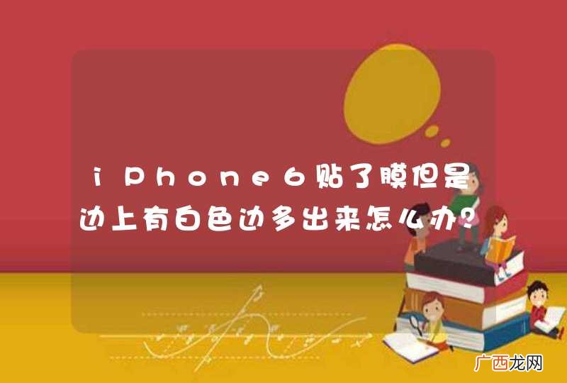 iPhone6贴了膜但是边上有白色边多出来怎么办？很吸灰尘，