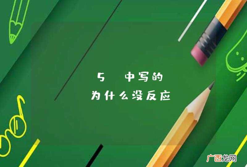 html5 中写的onclick为什么没反应