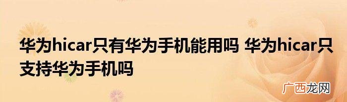 huaweihicar是什么,非华为手机如何使用hicar?
