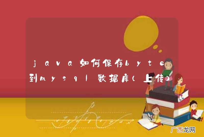 上传 java如何保存byte到mysql数据库