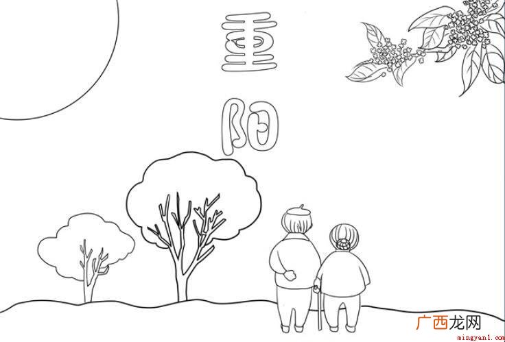 重阳节手抄报简单怎么画
