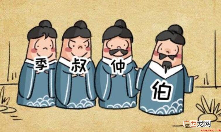 孟仲季和伯仲叔季什么区别