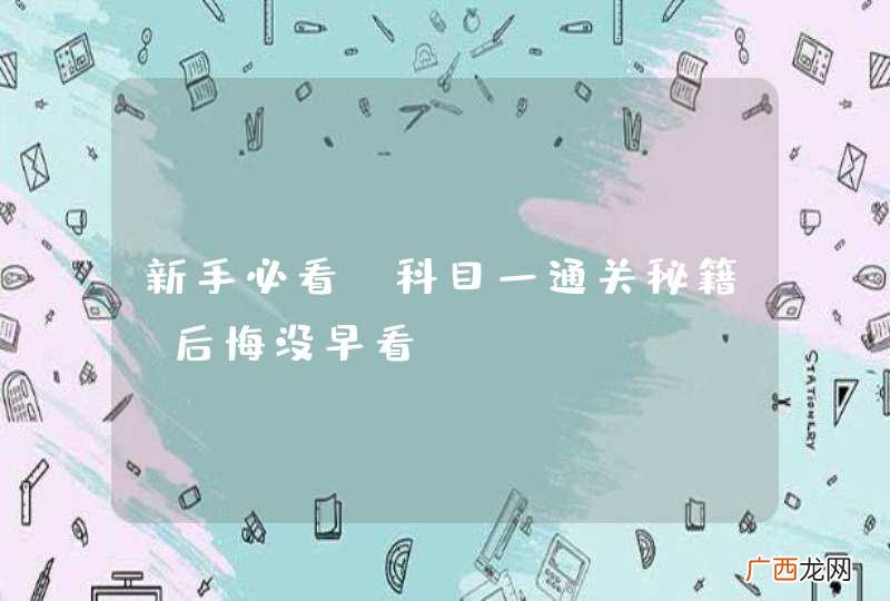 新手必看！科目一通关秘籍，后悔没早看！