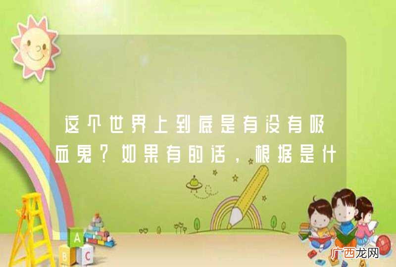 这个世界上到底是有没有吸血鬼？如果有的话，根据是什么？怎么变成吸血鬼？确定么？
