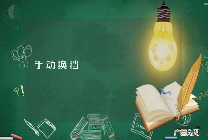 手动换挡
