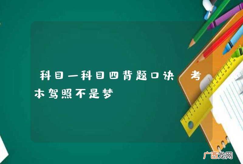 科目一科目四背题口诀，考本驾照不是梦~