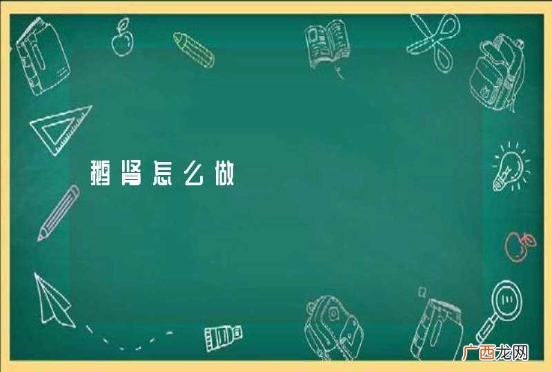 鹅肾怎么做