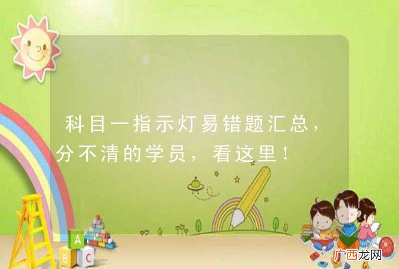 科目一指示灯易错题汇总，分不清的学员，看这里！