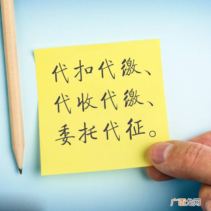 代扣代缴代收代缴的含义与区别,代缴代付与代收代付的区别？