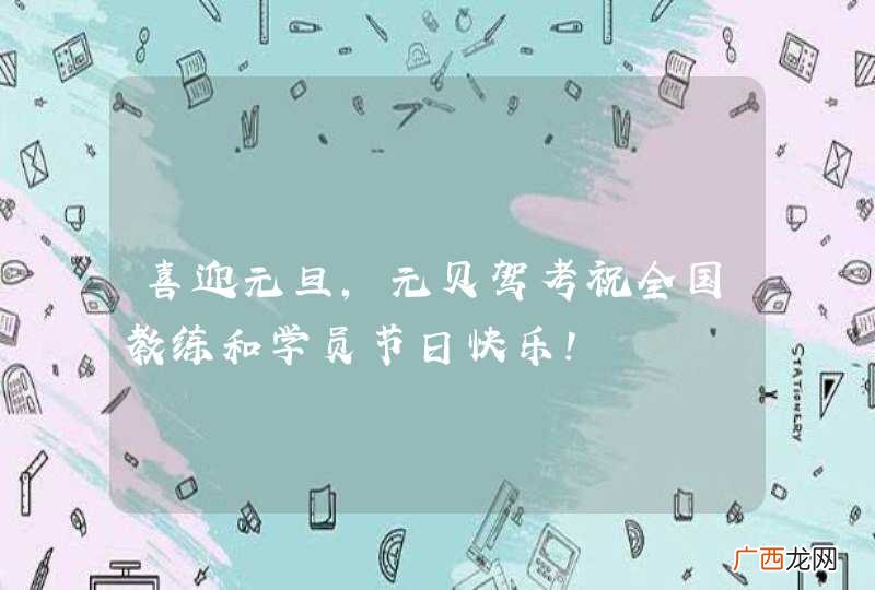 喜迎元旦，元贝驾考祝全国教练和学员节日快乐！