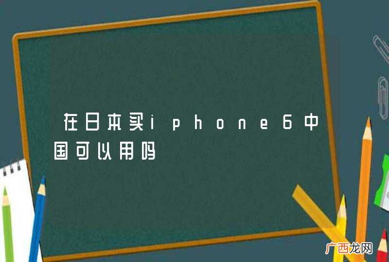 在日本买iphone6中国可以用吗
