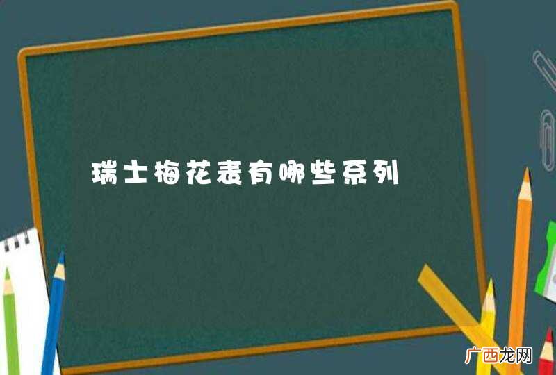 瑞士梅花表有哪些系列