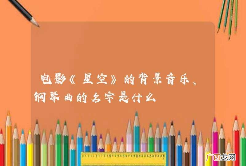 电影《星空》的背景音乐、钢琴曲的名字是什么