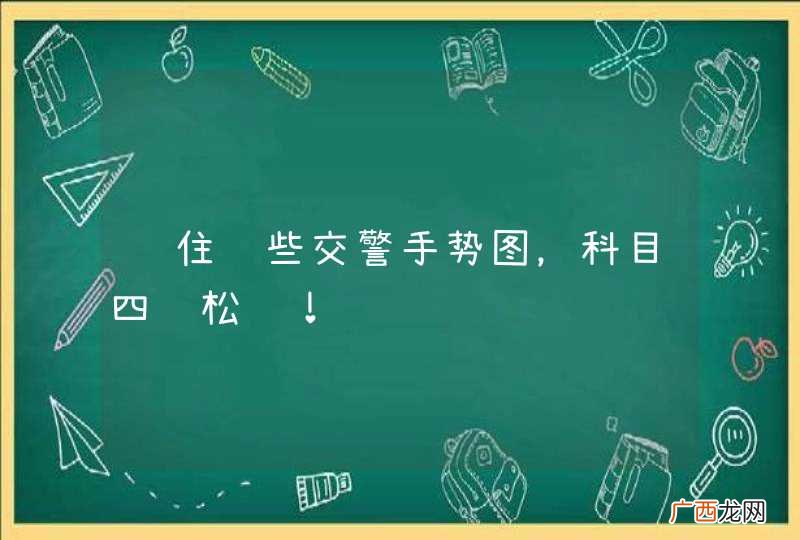 记住这些交警手势图，科目四轻松过！