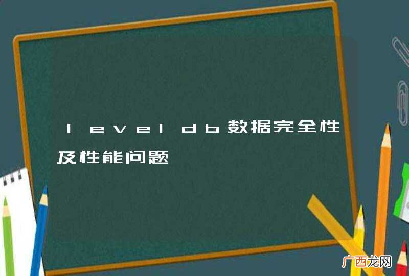 leveldb数据完全性及性能问题
