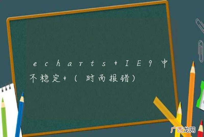 时而报错 echarts IE9中不稳定
