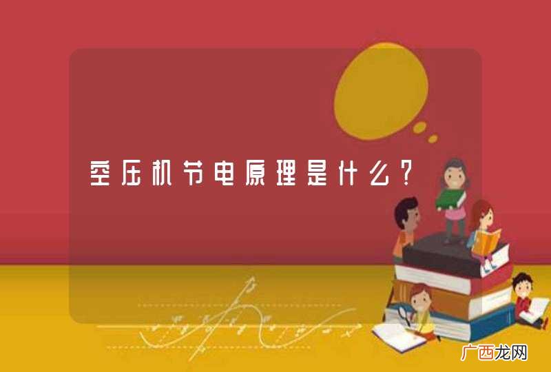 空压机节电原理是什么？