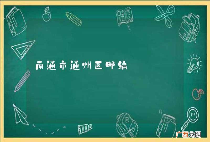 南通市通州区邮编