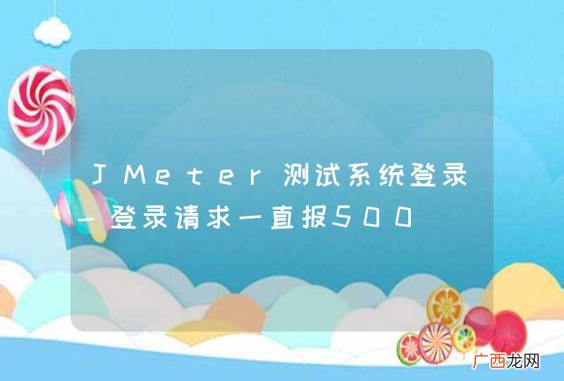 JMeter测试系统登录-登录请求一直报500