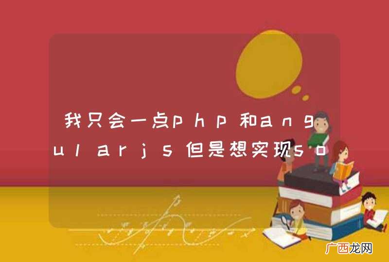 我只会一点php和angularjs但是想实现sokite.io那种事实效果
