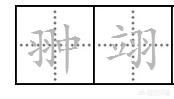 翊组词翊的组词翊字怎么组词,“翀翊“是什么意思?怎么读？