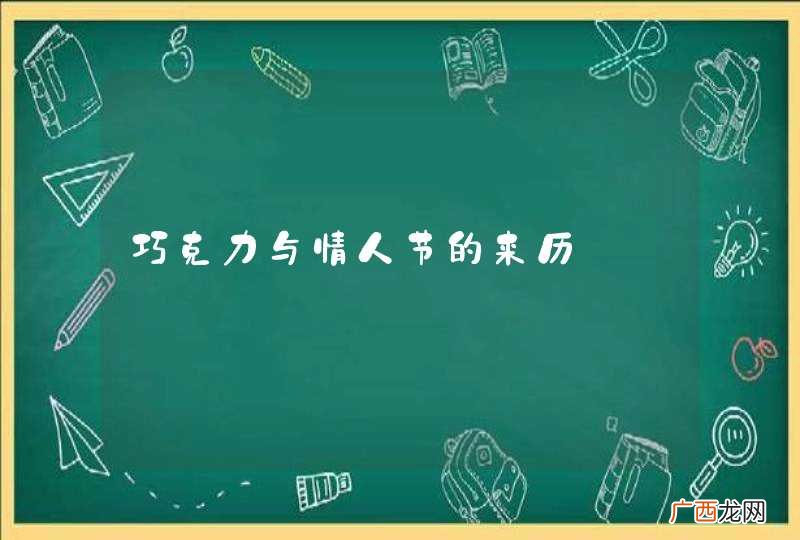 巧克力与情人节的来历