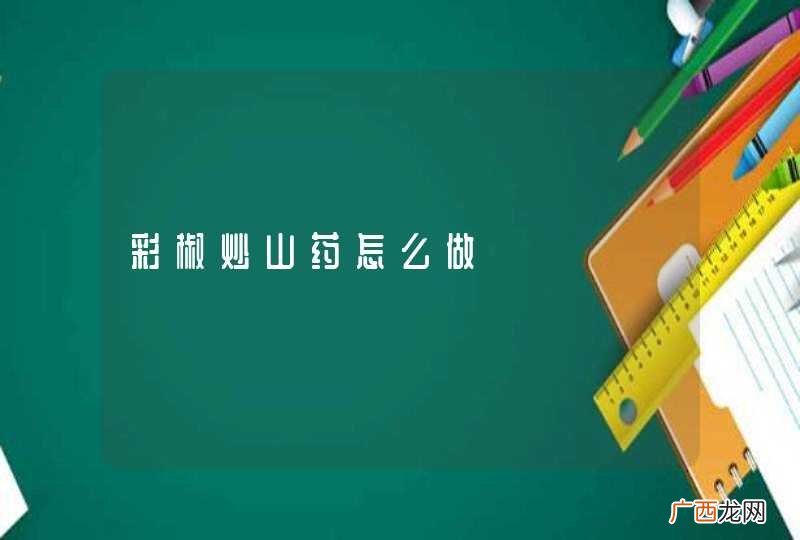 彩椒炒山药怎么做