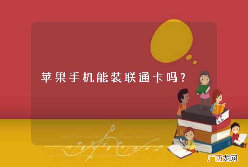 苹果手机能装联通卡吗？