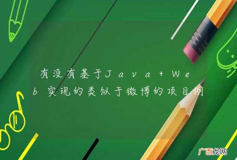 有没有基于Java Web实现的类似于微博的项目例子，我非常想学习下？