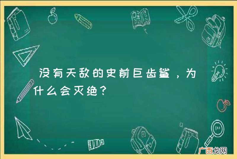 没有天敌的史前巨齿鲨，为什么会灭绝？