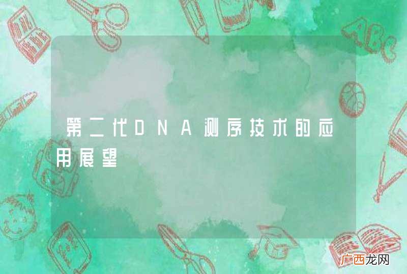 第二代DNA测序技术的应用展望