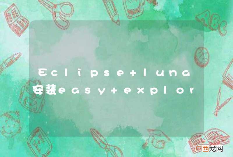 Eclipse luna安装easy explorer插件无效