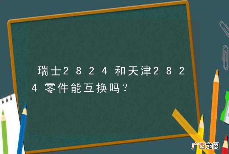 瑞士2824和天津2824零件能互换吗？