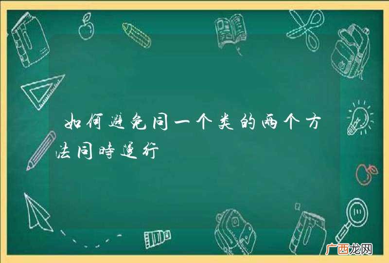 如何避免同一个类的两个方法同时运行