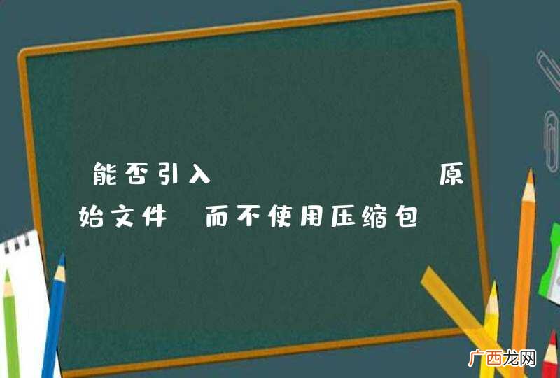 能否引入echarts原始文件，而不使用压缩包