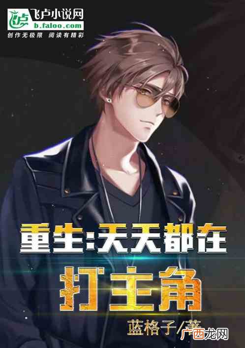 求主角重生后写书类小说,主角姓陈的重生娱乐小说？