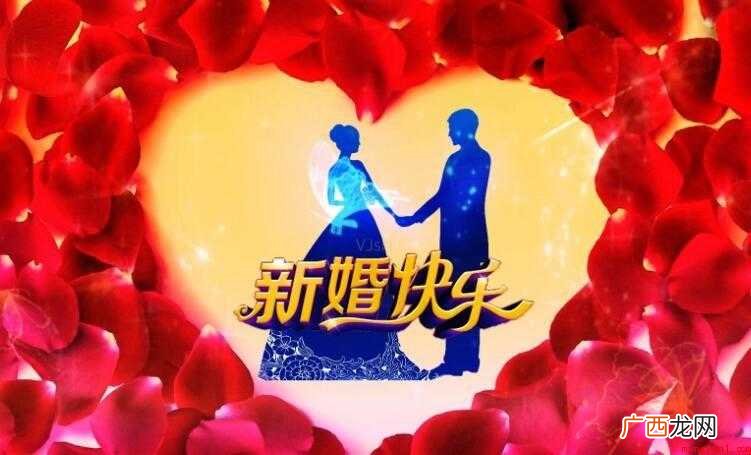 简短唯美的新婚快乐祝福语有哪些