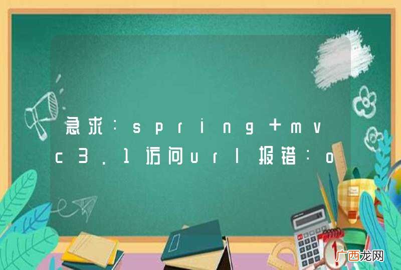急求：spring mvc3.1访问url报错：org.springframework.web.servlet.PageNotFound