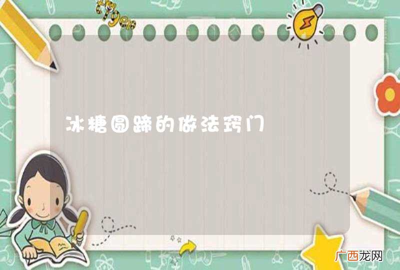 冰糖圆蹄的做法窍门