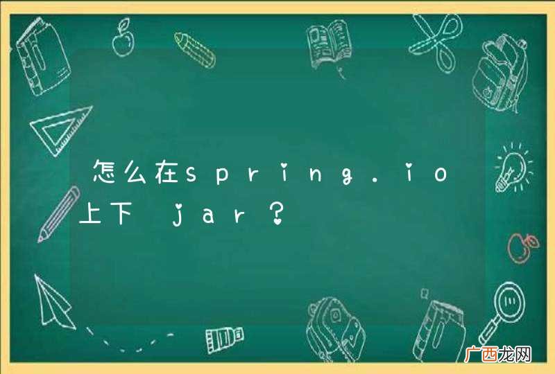 怎么在spring.io上下载jar?