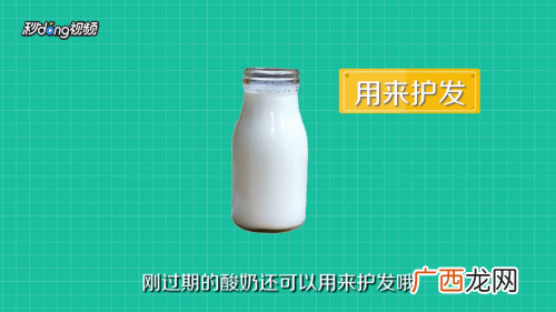 过期的酸奶有什么用途,过期酸奶如何使用？