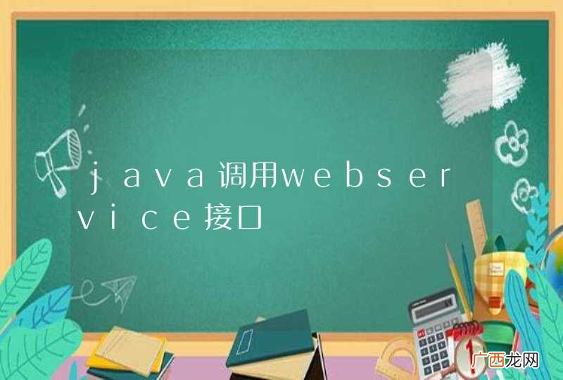 java调用webservice接口