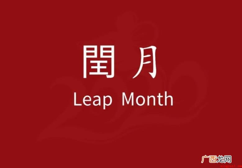 闰月的计算公式是什么