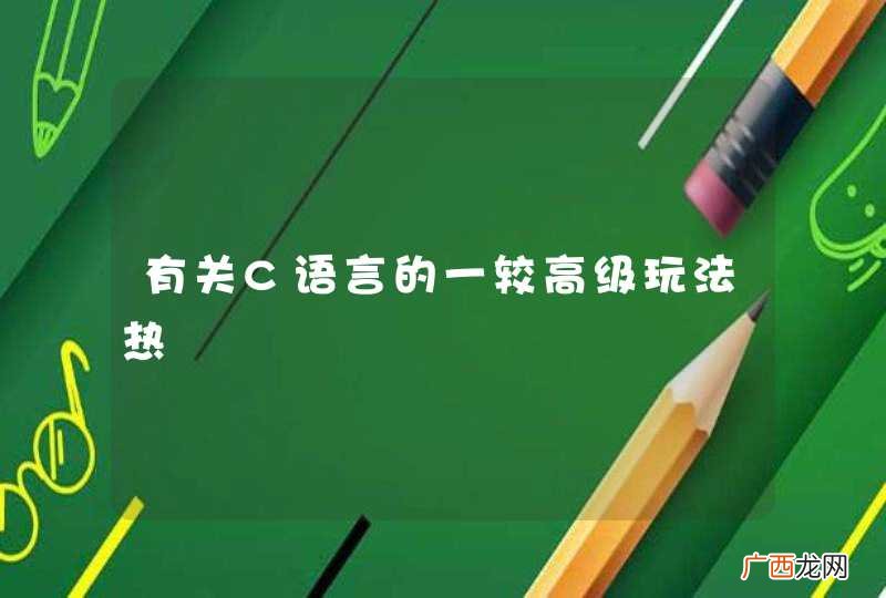 有关C语言的一较高级玩法热