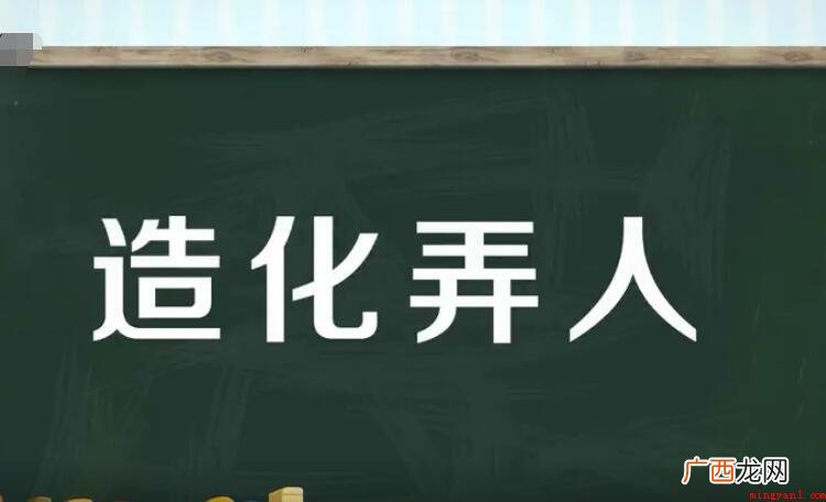 造化弄人什么意思_汉语成语 造化弄人什么意思