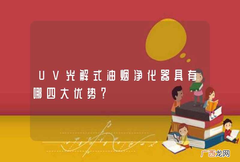 UV光解式油烟净化器具有哪四大优势？