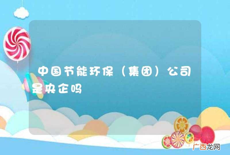 集团 中国节能环保公司是央企吗