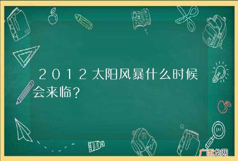 2012太阳风暴什么时候会来临?