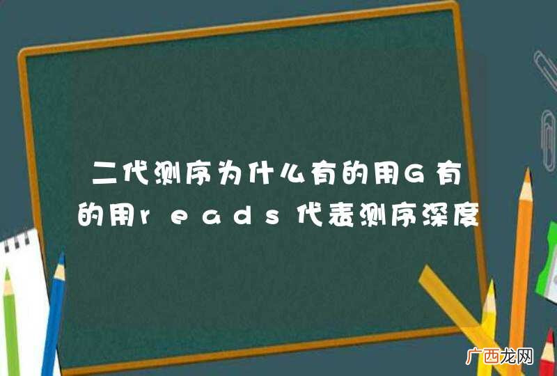 二代测序为什么有的用G有的用reads代表测序深度